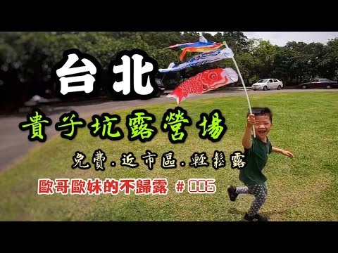 【親子露營】台北  貴子坑露營場  免費營地、空間大、近市區輕鬆露《歐哥歐妹的不歸露 #6》