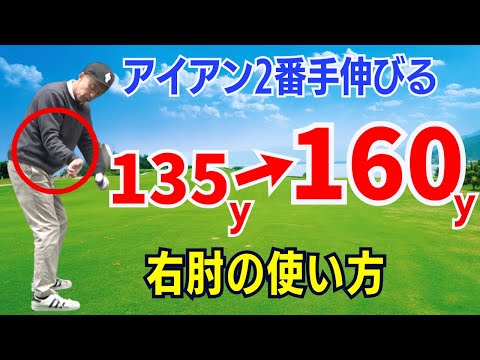 【50代60代必見】アイアンの飛距離が2番手伸びる！右肘の使い方をティーチング歴30年のスギプロが解説