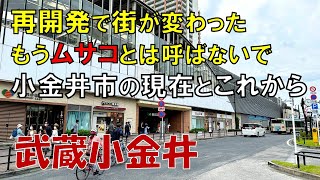 【武蔵小金井】もうムサコとは呼ばないで! 生まれ変わった武蔵小金井の今