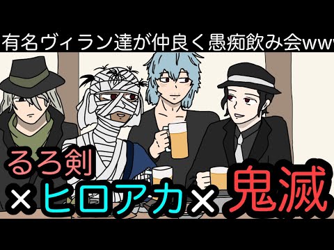 【居酒屋アニメ⑥】ヴィラン達が飲み会で悪役あるあるを愚痴るwwwww