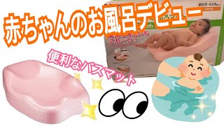 【赤ちゃん】リッチェルひんやりしないお風呂マット【生後1ヶ月】【お風呂】【沐浴】