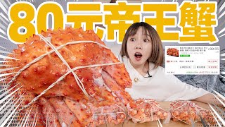 在拼多多80元买的帝王蟹！竟然拆出整整一盘肉？！| King Crab