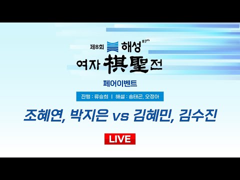 2024/12/23 : 조혜연, 박지은 vs 김혜민, 김수진ㅣ제8회 해성 여자기성전 페어이벤트