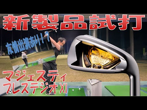 【新製品試打/New Iron Review】MAJESTY PRESTIGIO XI IRON