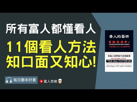 11個看人方法 知口面又知心 #看人的藝術｜美股 股市 美股｜個人財富累積｜投資｜賺錢｜富人思維｜企業家｜電子書 聽書｜#財務自由 #財富自由 #個人成長 #富人思維