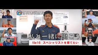 静岡市消防局⑯【私と一緒に働こう】スペシャリストを育てたい