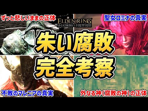 【エルデンリング DLC 考察】全部わかる！！「朱い腐敗」の謎を完全考察！！【ムーア・ロミナ・マレニア・腐敗の女神・外なる神・腐敗の神・ゴーリー・ミリセント・腐敗の眷属・ミケラ】