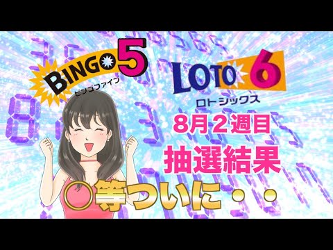 【ロト６＆ビンゴ５】８月２週目 、５口であたる