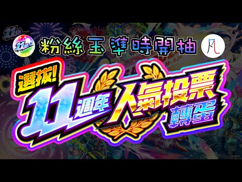 🔴【粉絲玉】11周年的人氣投票轉蛋準時開抽～【怪物彈珠】【モンスト】