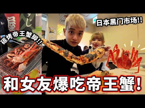 人生中第一次吃帝王蟹！日本海鮮市場到底有什麼！？【日本大阪Vlog2】