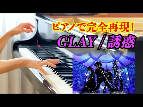 【誘惑】GLAYの王道ナンバーをピアノで超絶豪華に再現！