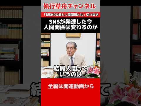 【snsが発達した今人間関係は変わるのか】 「新時代の愛と人間関係」切り抜き #執行草舟