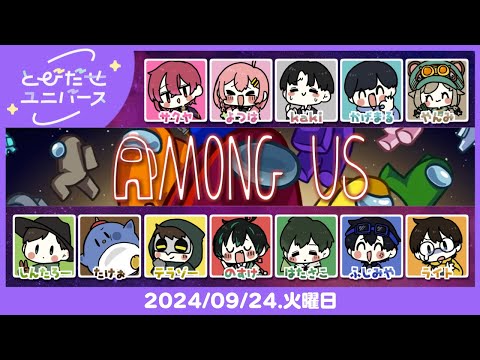 【とびユニでAmongUs】12色の未来【9/24】