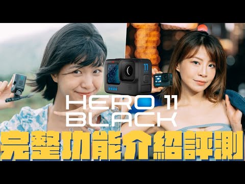 GoPro HERO11 Black  完整開箱評測 ｜ 三大重點比你想像更好用｜大量實拍｜6年大中華區GoPro品牌大使拍給你看｜限時抽 @270Pro BACKPACK S 3K