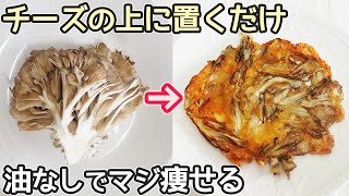 材料２つ「舞茸のチーズ焼き」チーズがサクッ・舞茸がシャキシャキ！舞茸の一番美味しい食べ方‼居酒屋メニュー・舞茸消費レシピ・きのこチーズ焼き・材料２つ簡単レシピ