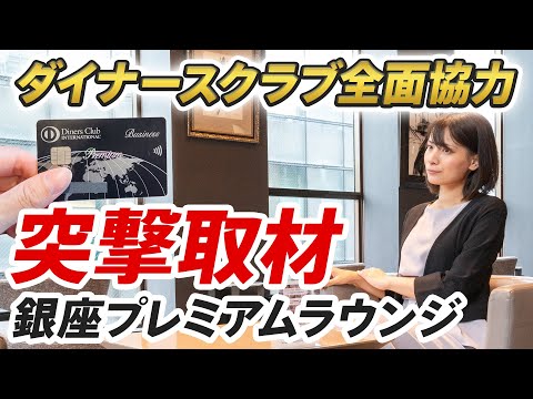 ダイナースクラブカードの銀座プレミアムラウンジに直撃取材！撮影禁止エリアも大公開します！プレミアムカードの招待を受けるコツについても聞いてきました！