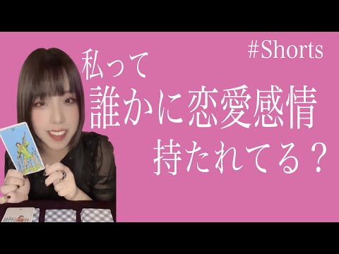 【タロットカード】私って誰かに恋愛感情持たれてる？#shorts