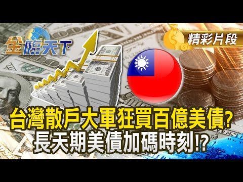 台灣散戶大軍狂買百億美債? 長天期美債加碼時刻!?｜金臨天下 202412013 @tvbsmoney