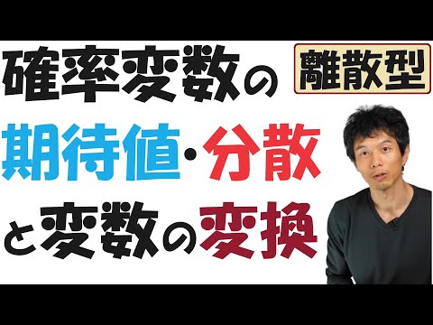 【20-1】確率変数の期待値・分散・標準偏差とその性質を確認しよう！