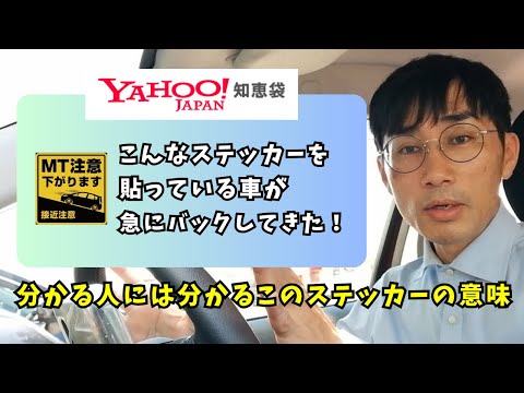 【Yahoo知恵袋に真面目に回答】「MT注意下がります！接近注意！」と書いたステッカーを貼った車が前を走っていました。