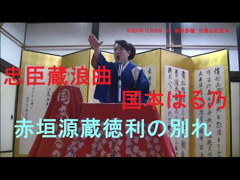 忠臣蔵浪曲　国本はる乃　「赤垣源蔵徳利の別れ」