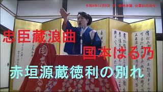 忠臣蔵浪曲　国本はる乃　「赤垣源蔵徳利の別れ」