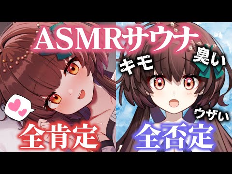 【ASMRサウナ】ASMRで整おう！全肯定・全否定を交互に浴びる寒暖差ASMR♡ 囁き・オイルマッサージ【新人Vtuber/睡眠導入】