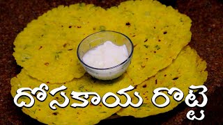 Dosakaya Rotte | దోసకాయ రొట్టె | Telugu Vantalu |Telugu recipes Snacks| Healthy Cucumber Roti Recipe