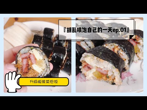 升级版紫菜包饭「今天也是胡乱喂饱自己的一天」Let's Eat「kimbap」