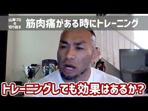 【筋肉痛の時の筋トレはあり?】日本人初ミスター・オリンピアに出場した、IFBBプロ・山岸プロが解説！(working out when you have muscle pain) #山岸秀匡 #筋肉痛