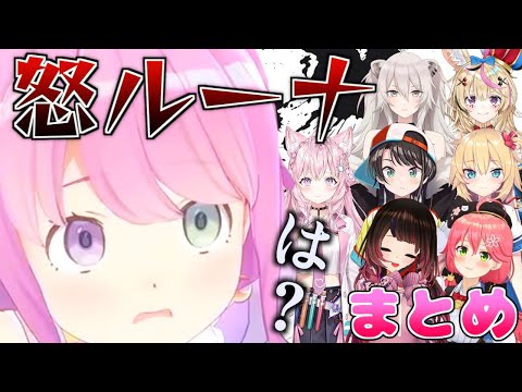 【キレ芸】ホロメン達にブチギレる姫森さん　まとめ【姫森ルーナ/ホロライブ/切り抜き】