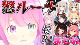 【キレ芸】ホロメン達にブチギレる姫森さん　まとめ【姫森ルーナ/ホロライブ/切り抜き】