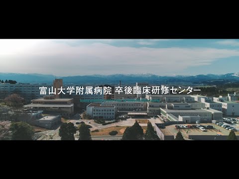 富山大学附属病院　初期臨床研修PR動画2022