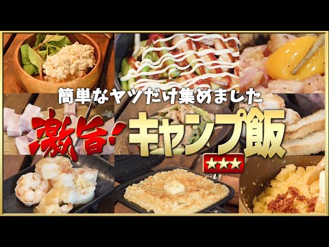 キャンプ飯で作りたい簡単＆シンプルな料理5品を集めました【ソロキャンプ】