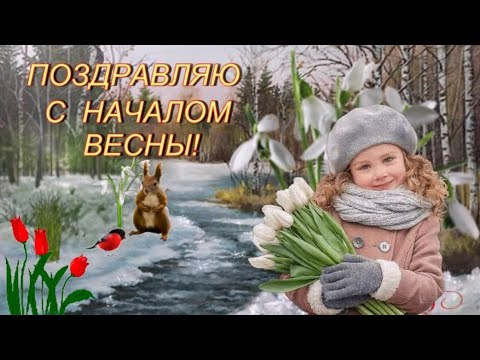 Поздравляю с началом ВЕСНЫ!  Солнечных дней, весеннего настроения!  Музыкальная Открытка Пожелание!