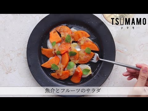 りんごと玉ねぎのドレッシングアレンジ③魚介とフルーツのサラダ