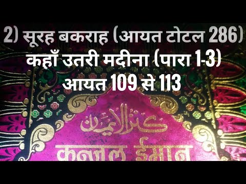 2) सूरह बकराह (आयत टोटल 286) कहाँ उतरी मदीना (पारा 1-3) आयत 109 से 113 तर्जुमा के साथ