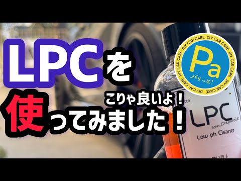 【LPC】酸性クリーナーを使ってみました！