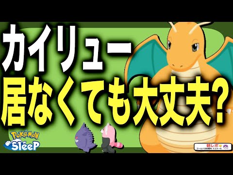 【ハーブだけ…】カイリューの優先度と居なくてもなんとかなってる話【ポケモンスリープ】