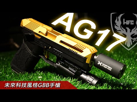 來自未來的科技風HFC AG17 瓦斯槍｜KUI酷愛開箱