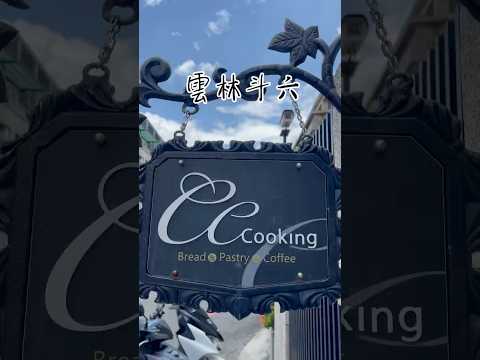 亂棲趴遭美食趣～雲林斗六-CC Cooking by Waynemarket 【咖啡、早午餐】