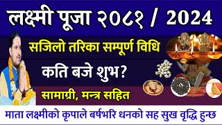 लक्ष्मी पूजा विधि सबै जानकारी धन वृद्धि/ Tihar 2081 kartik 15 | laxmi puja vidhi