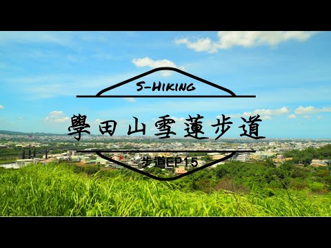 S步道｜台中｜學田山雪蓮步道｜夕陽夜景秘境｜烏日區