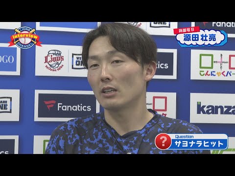 ライオンズ源田壮亮選手にインタビュー！