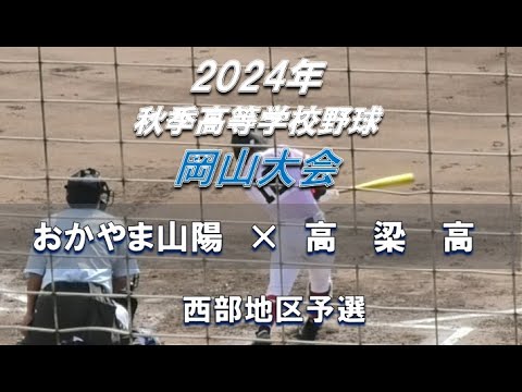 【2024年 秋季高校野球】おかやま山陽 × 高梁高【岡山大会 西部地区予選】