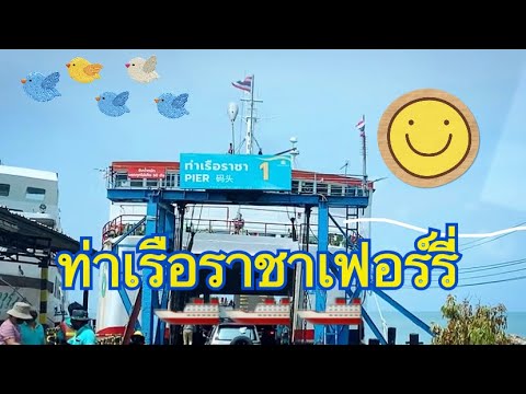 ท่าเรือราชาเฟอร์รี่🚢🌊