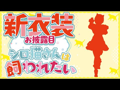 【お披露目】完全新作🐾衣装お披露目会場はここにゃ【 #シロ猫の日 】