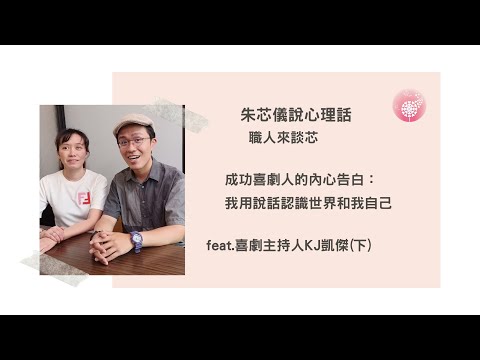 Podcast 朱芯儀說心理話：Ep 194【職人來談芯】成功喜劇人的內心告白：我用說話認識世界和我自己 _feat.喜劇主持人KJ凱傑(下)