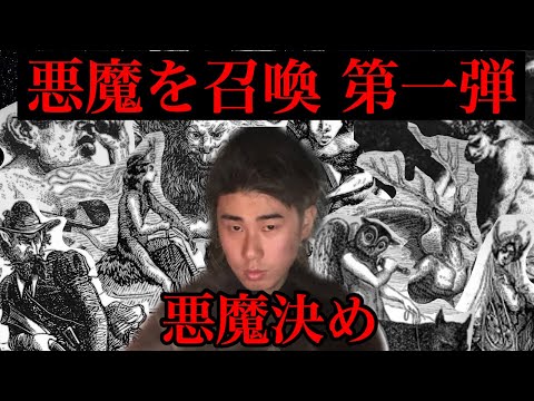 悪魔を紹介 第一弾 悪魔決め(ソロモン王の悪魔を紹介)