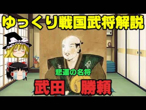 武田勝頼　ゆっくり戦国武将解説　第6回